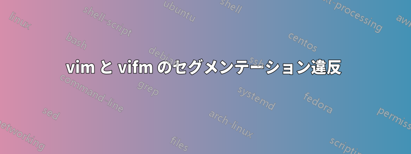 vim と vifm のセグメンテーション違反