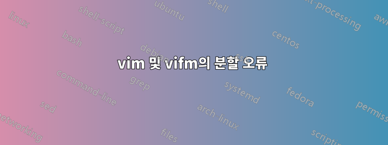 vim 및 vifm의 분할 오류