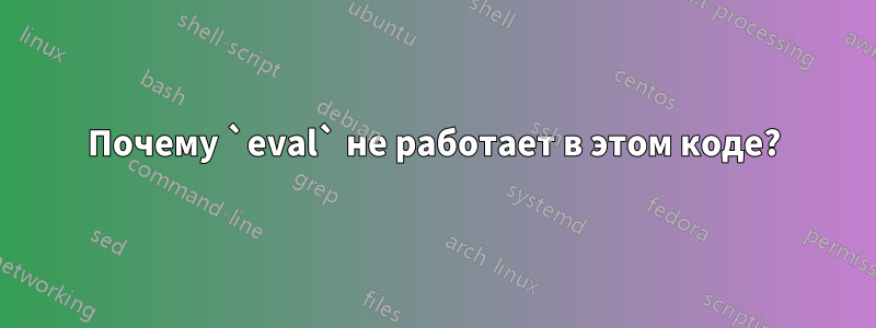 Почему `eval` не работает в этом коде?