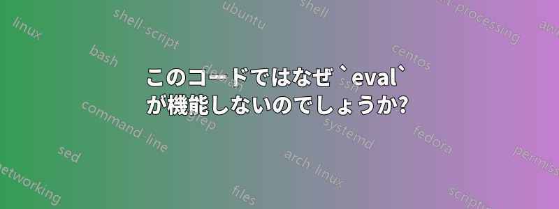 このコードではなぜ `eval` が機能しないのでしょうか?