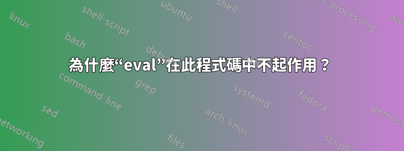 為什麼“eval”在此程式碼中不起作用？