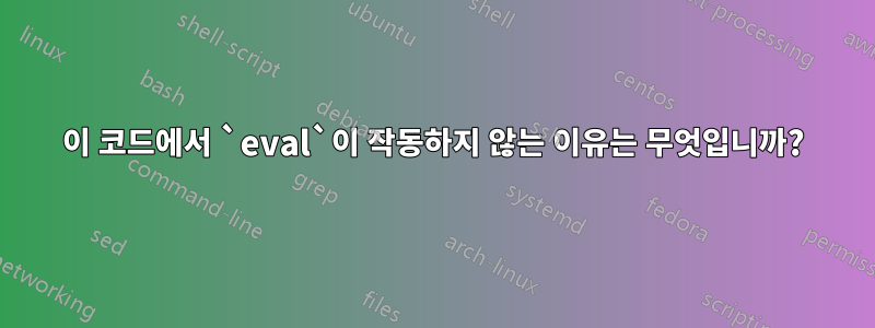 이 코드에서 `eval`이 작동하지 않는 이유는 무엇입니까?