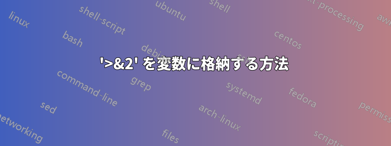 '>&2' を変数に格納する方法