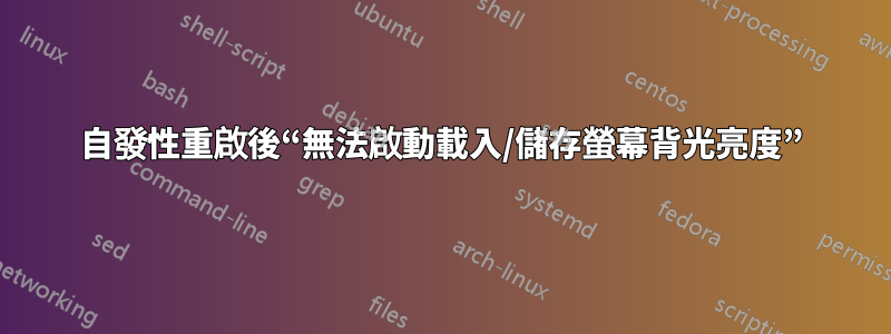 自發性重啟後“無法啟動載入/儲存螢幕背光亮度”