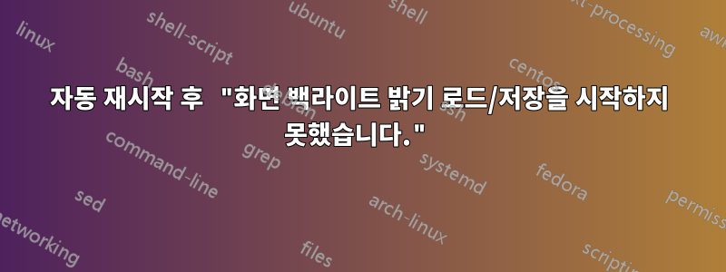 자동 재시작 후 "화면 백라이트 밝기 로드/저장을 시작하지 못했습니다."