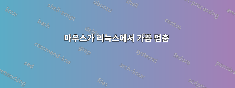 마우스가 리눅스에서 가끔 멈춤