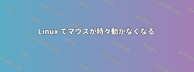 Linux でマウスが時々動かなくなる