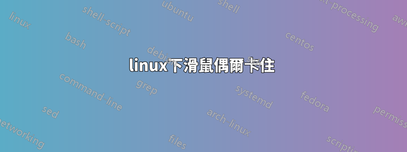 linux下滑鼠偶爾卡住