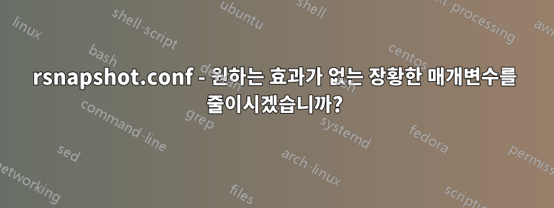 rsnapshot.conf - 원하는 효과가 없는 장황한 매개변수를 줄이시겠습니까?