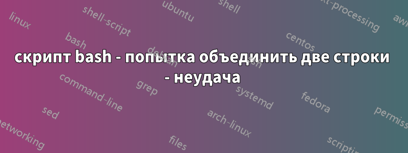 скрипт bash - попытка объединить две строки - неудача