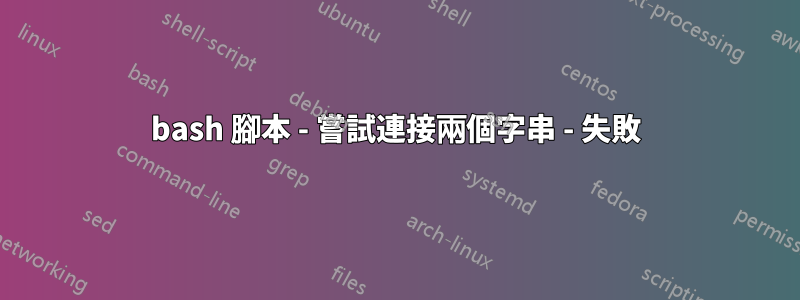 bash 腳本 - 嘗試連接兩個字串 - 失敗