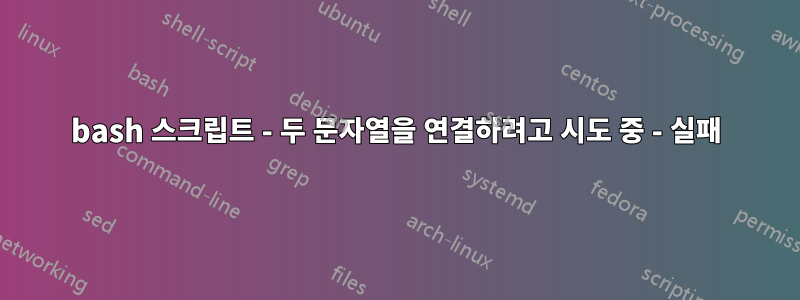 bash 스크립트 - 두 문자열을 연결하려고 시도 중 - 실패