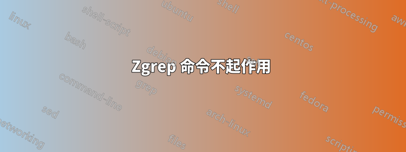 Zgrep 命令不起作用