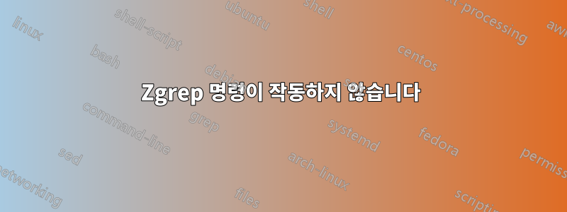 Zgrep 명령이 작동하지 않습니다