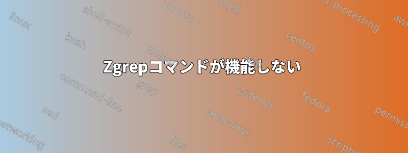 Zgrepコマンドが機能しない