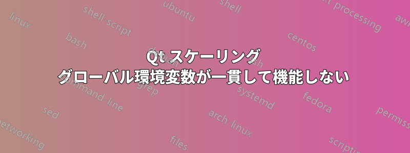 Qt スケーリング グローバル環境変数が一貫して機能しない