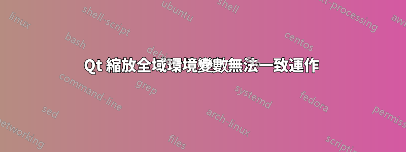 Qt 縮放全域環境變數無法一致運作