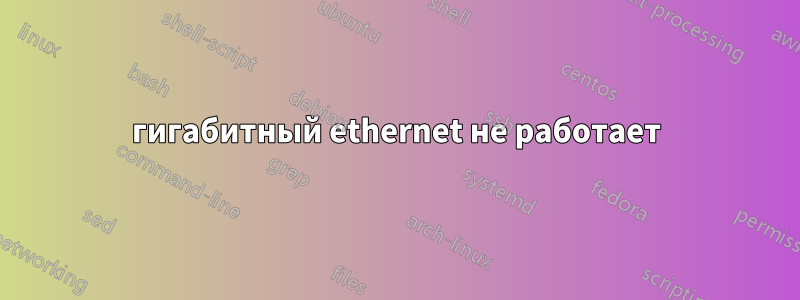 гигабитный ethernet не работает