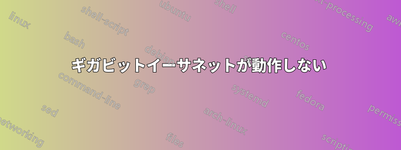 ギガビットイーサネットが動作しない