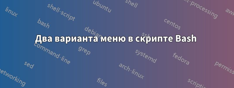 Два варианта меню в скрипте Bash