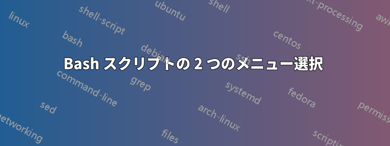 Bash スクリプトの 2 つのメニュー選択