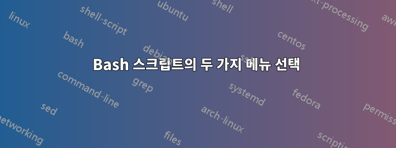 Bash 스크립트의 두 가지 메뉴 선택