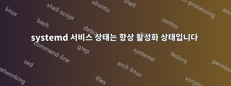 systemd 서비스 상태는 항상 활성화 상태입니다