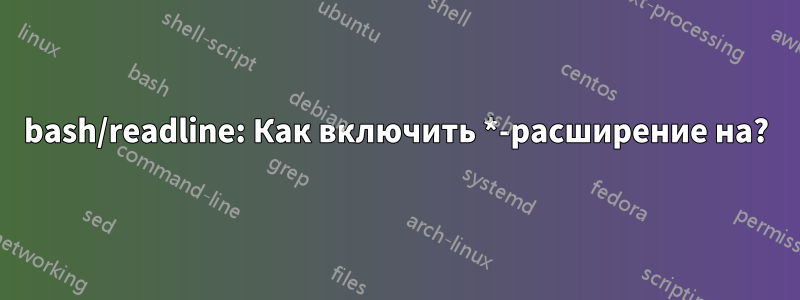 bash/readline: Как включить *-расширение на?