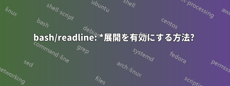 bash/readline: *展開を有効にする方法?