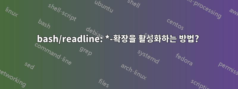 bash/readline: *-확장을 활성화하는 방법?