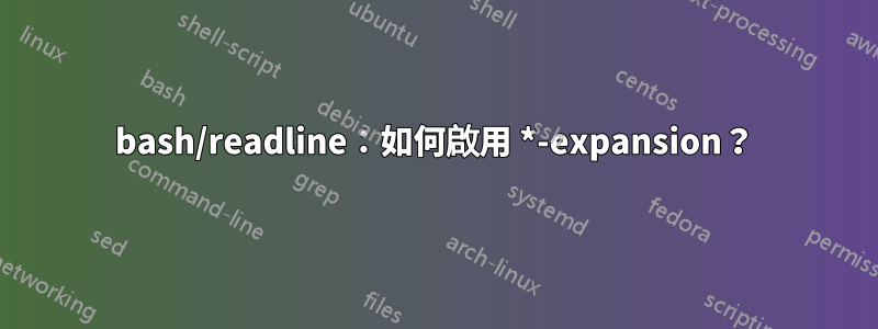 bash/readline：如何啟用 *-expansion？