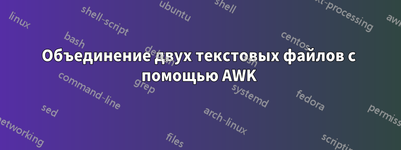 Объединение двух текстовых файлов с помощью AWK