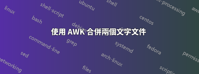 使用 AWK 合併兩個文字文件