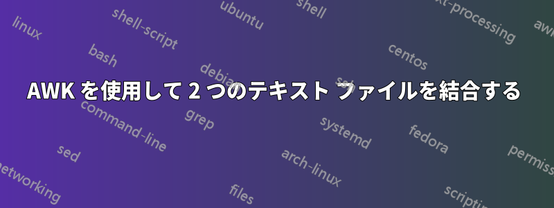 AWK を使用して 2 つのテキスト ファイルを結合する