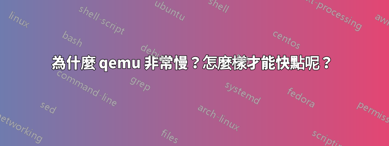 為什麼 qemu 非常慢？怎麼樣才能快點呢？