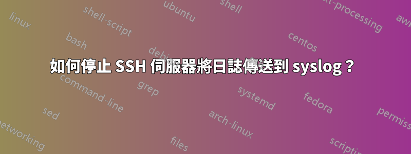 如何停止 SSH 伺服器將日誌傳送到 syslog？