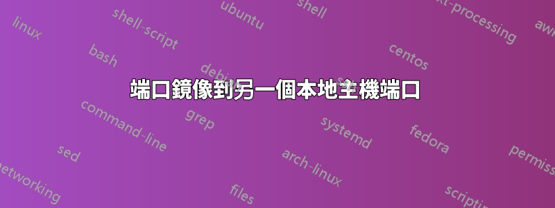 端口鏡像到另一個本地主機端口