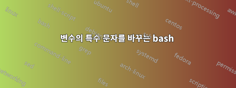 변수의 특수 문자를 바꾸는 bash