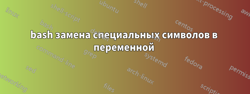 bash замена специальных символов в переменной