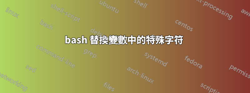 bash 替換變數中的特殊字符