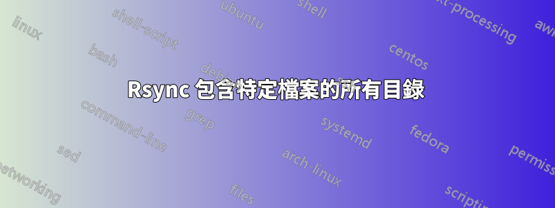 Rsync 包含特定檔案的所有目錄