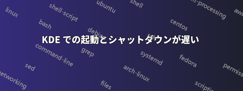 KDE での起動とシャットダウンが遅い