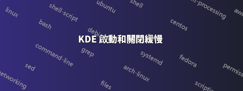 KDE 啟動和關閉緩慢