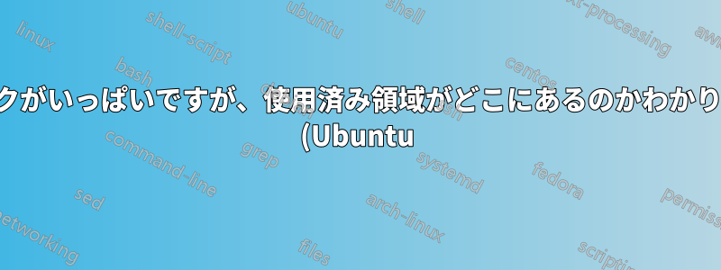 ディスクがいっぱいですが、使用済み領域がどこにあるのかわかりません (Ubuntu)