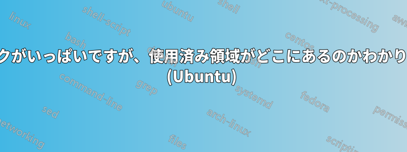 ディスクがいっぱいですが、使用済み領域がどこにあるのかわかりません (Ubuntu)