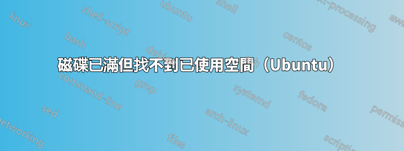 磁碟已滿但找不到已使用空間（Ubuntu）