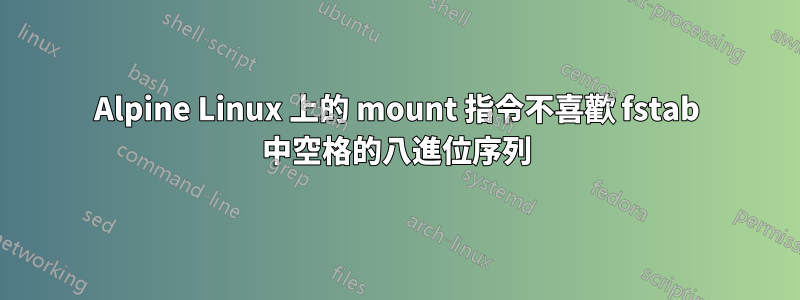 Alpine Linux 上的 mount 指令不喜歡 fstab 中空格的八進位序列