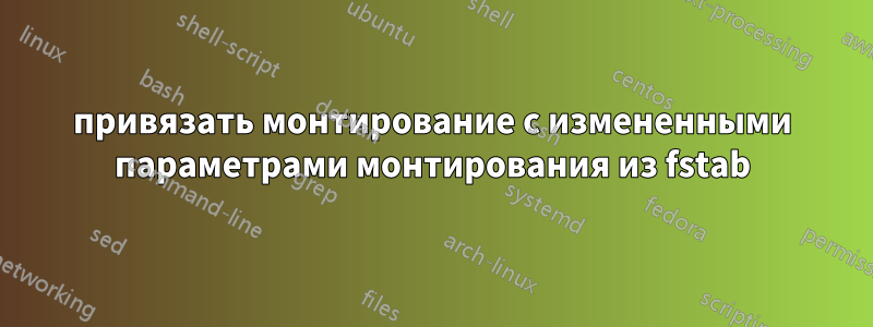 привязать монтирование с измененными параметрами монтирования из fstab