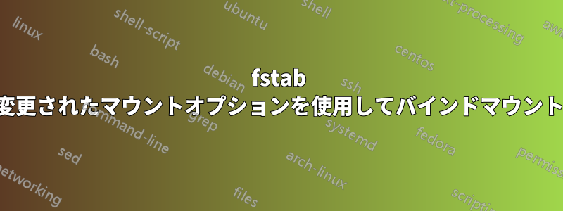 fstab から変更されたマウントオプションを使用してバインドマウントする