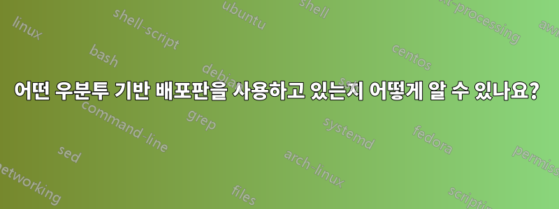 어떤 우분투 기반 배포판을 사용하고 있는지 어떻게 알 수 있나요?